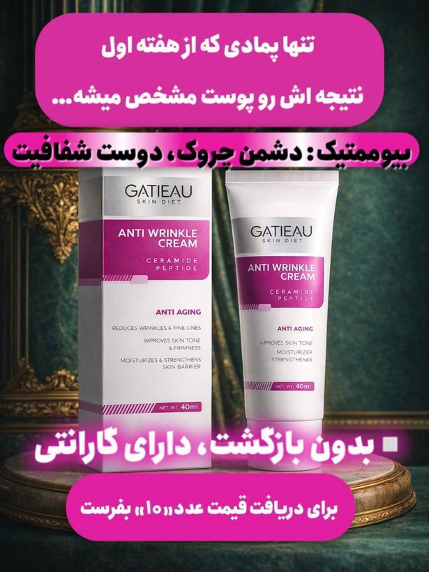 کرم پنج کاره گاتیو/ضد چین و چروک صورت