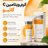 کرم بیوممتیک ویتامین C گاتیو